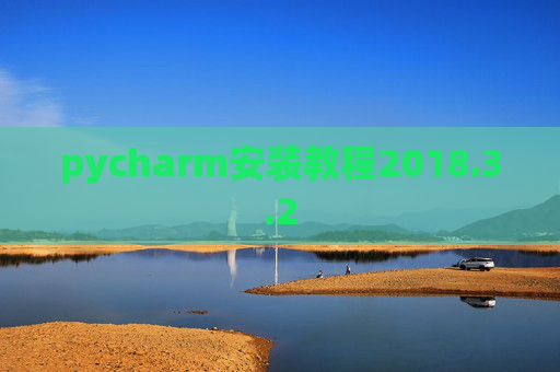 pycharm安装教程2018.3.2