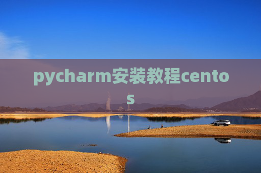 pycharm安装教程centos
